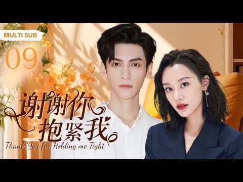 MUTLISUB【谢谢你抱紧我/thank you for holding me tight】▶EP 09霸道女老板意外结识古镇恶少在美食与爱的双重魔力下成为欢喜冤家 #罗云熙#袁百梓卉❤️丸子甜剧社