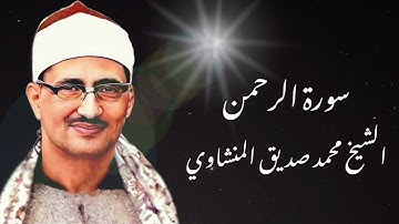 سورة الرحمن كاملة  الشيخ محمد صديق المنشاوي - Surah Al-Rahman - Muhammed Siddiq Al Minshawi