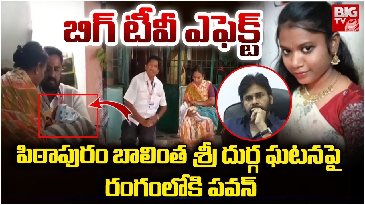 BIGTV Effect | రంగంలోకి పవన్ | Pithapuram Government Hospital Sridurga Incident | Pawan Kalyan