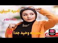 قصيده وحيد جدا كلمات Amiraelbialy أداء صوتى احلام 