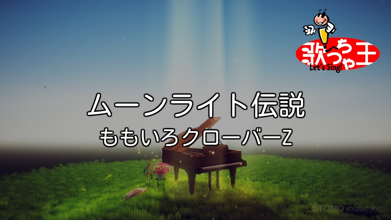 カラオケ ムーンライト伝説 ももいろクローバーz Youtube