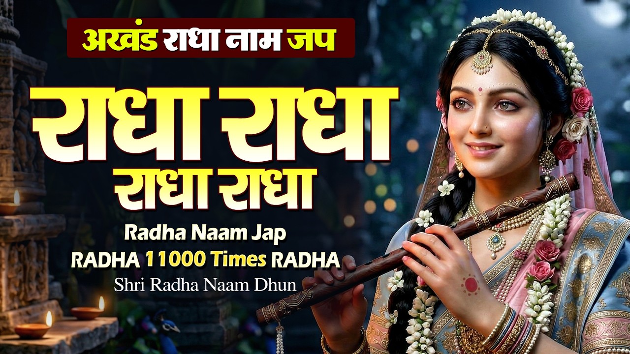 LIVE : रोज़ सुबह राधा नाम का जाप || Daily Morning Radha Naam Jaap || Radha Naam Dhun | Braj Dham Dhun