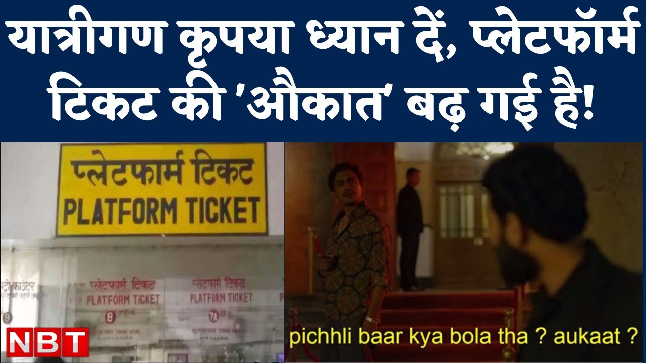Travel With Platform Ticket अब प्लेटफॉर्म टिकट लेकर भी Train चढ़