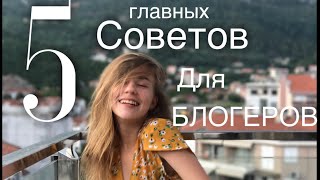 Советы для НАЧИНАЮЩИХ ВИДЕОБЛОГЕРОВ