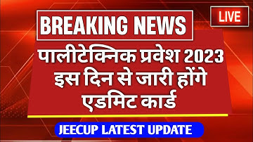 Polytechnic entrance exam admit card kab ?|Jeecup entrance exam date | Jeecup entrance exam 2023