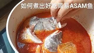 如何煮出好吃简易Asam鱼 / How to Cook Delicious Simple Asam Fish