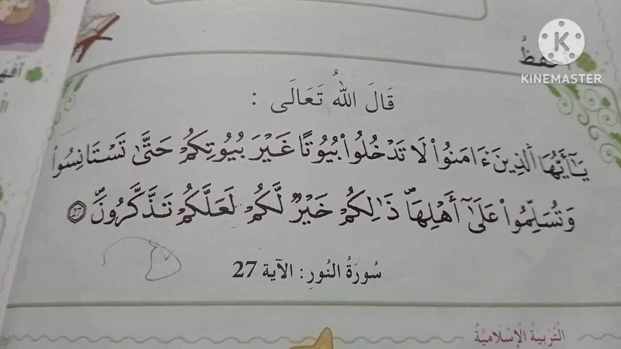  📖 آية الاستئذان مكررة للحفظ | صفحة 72 تربية إسلامية سنة أولى ابتدائي | تعليم سهل للأطفال