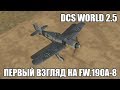 DCS World 2.5 | Первый взгляд на Fw.190A-8