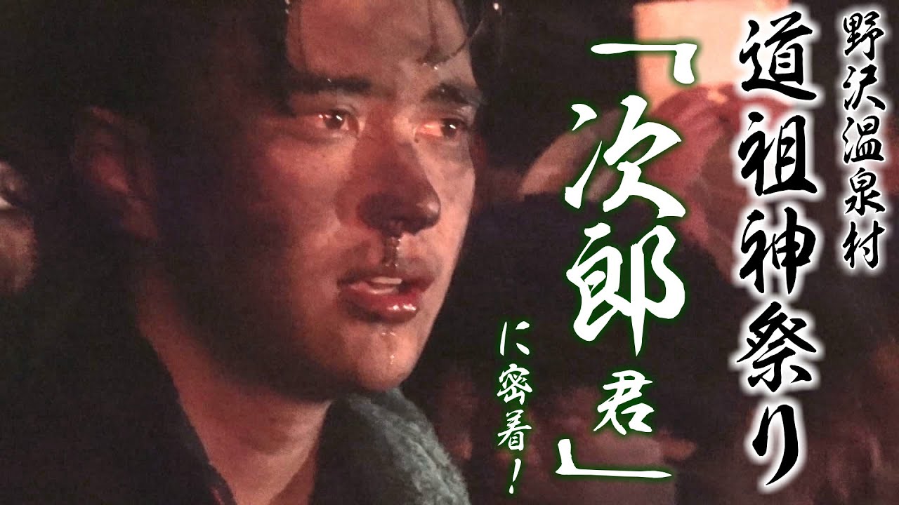 野沢の火祭り アメリカから戻ってきた「次郎君」に密着！（2024年1月17日abnステーション）