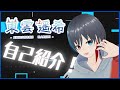 新人Vtuber自己紹介!東雲遥希のゆったりな雰囲気を味わっておくれ~!