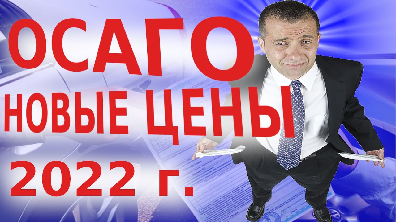 Осаго тарифы 2022 новые Осаго тарифы 2022 новые