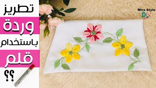 تطريز وردة بارزة وسهلة جدااا باستخدام قلم   || Embriodery flower and leaves 