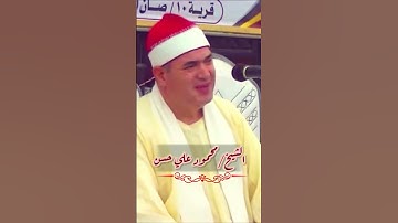بنغمته الشهيرة قيصر النغم #الشيخ_محمود_علي_حسن يبدع فى تلاوة ولا اروع ❤️❤️