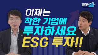 『천기누SOL 2편』 향후 대세가 될 ESG 투자란? (f. 정문석 부부장/ 이종현 차장)