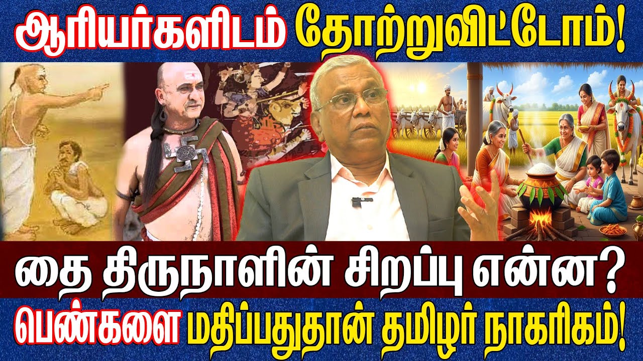 தமிழின் தொன்மைக்கு என்ன ஆச்சு? மிகவும் வேதனையாக இருக்கிறது! | தை பொங்கல் | Prof. Ramachandran