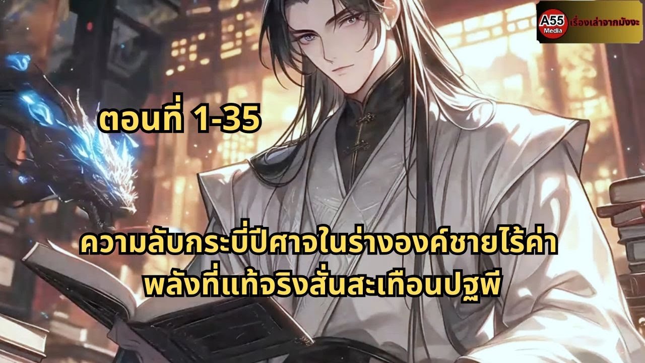 ตอนที่ 1-35 | ความลับกระบี่ปีศาจในร่างองค์ชายไร้ค่า พลังที่แท้จริงสั่นสะเทือนปฐพี