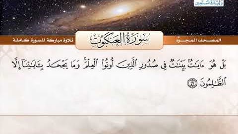 سورة العنكبوت للشيخ عبد الباسط عبد الصمد من الآية 49 الى 52