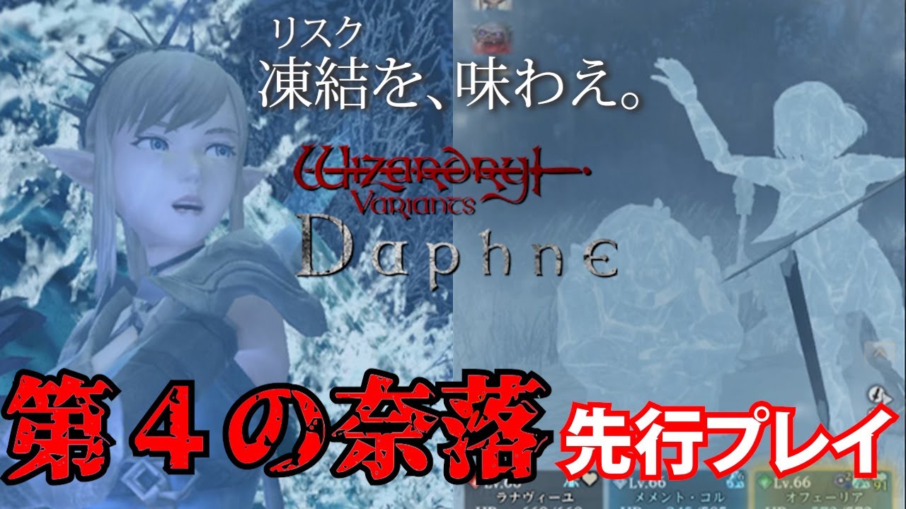 ウィズダフネ】第4の奈落「豪雪地帯イスベルク」先行プレイ映像