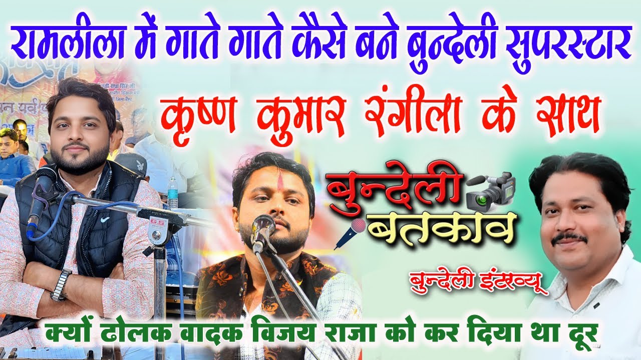 #कृष्ण_कुमार_रंगीला #बुन्देली_बतकाव #बुन्देली_इंटरव्यू #bundeli_batkav #रज्जू_राजा  #rajju_raja