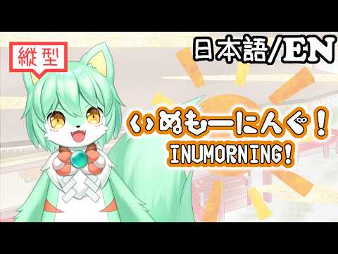 【雑談/作業】「縦型」いぬもーにんぐ！ INUMORNING! # 135「早起きをしたい」  #vtuber #初見さん大歓迎
