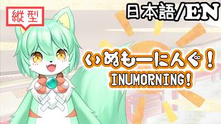 【雑談/作業】「縦型」いぬもーにんぐ！ INUMORNING! # 135「早起きをしたい」  #vtuber #初見さん大歓迎