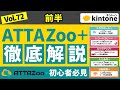 【前半】kintoneプラグインで人気なATTAZoo+について完全解説【構築のプロ】Vol72