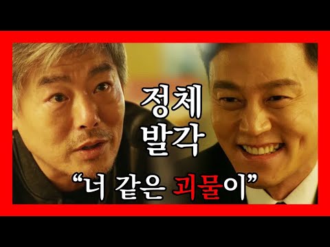 (분노) 진실을 알게 된 성동일 비웃는 이서진 너 같은 괴물이! 트랩 6화