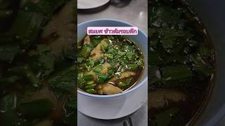 สมยศ​ ข้าวต้มรอบดึก​ galaxys22ultra vlogs bangkok bangkokfood foodvlog foodie food fyp