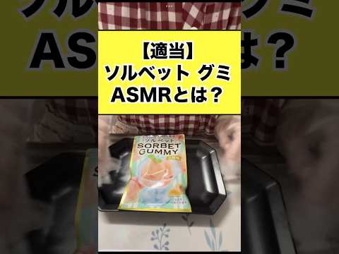 【ついにゲットだぜ！】ソルベットぐみ食べてみた！#asmr #youtube #youtubeshorts #shorts #ぐみ