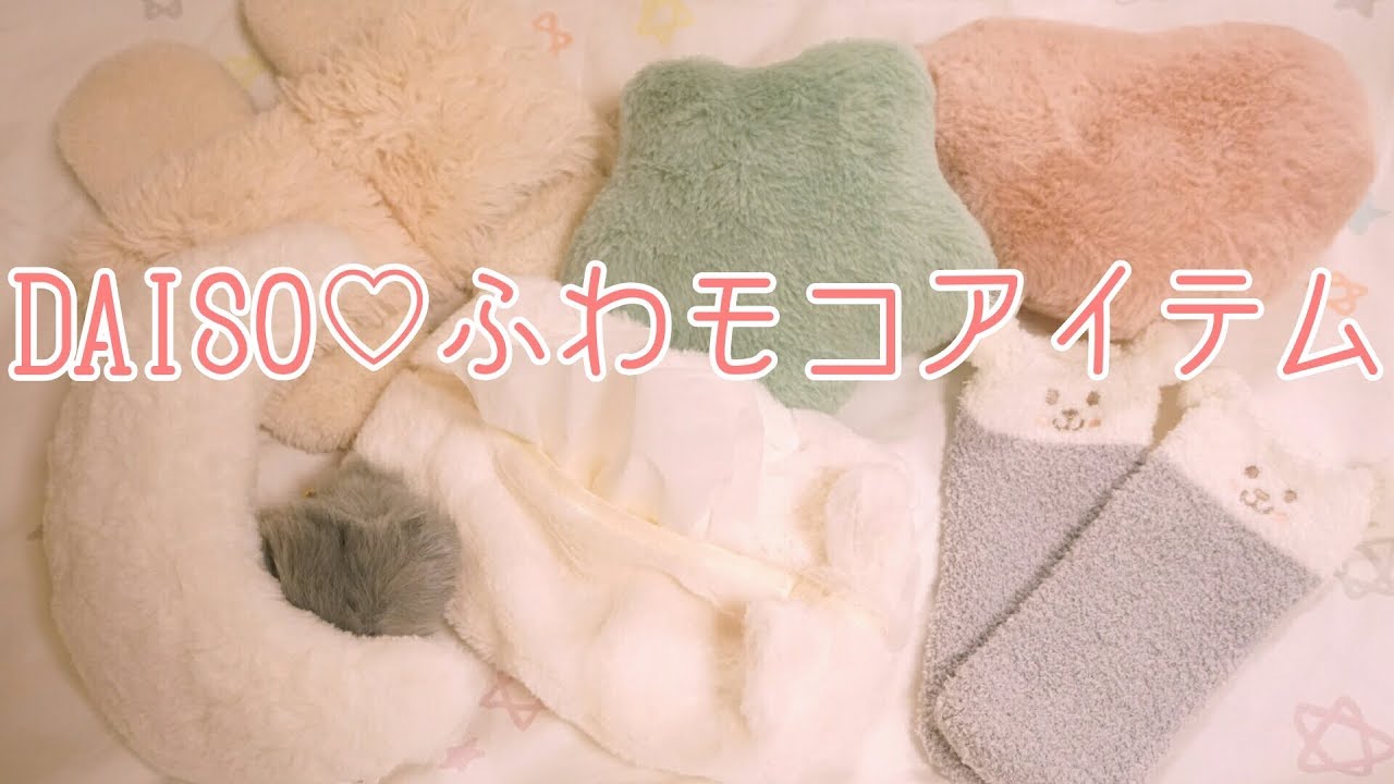 ❤DAISO*haul❤ふわふわモコモコ可愛い商品❤