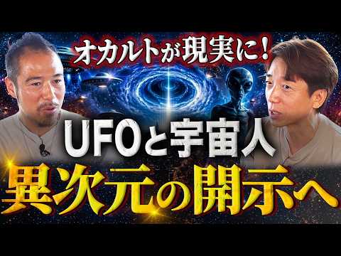 [Interdimensional Disclosure] The Hidden Reality of UFOs and Extraterrestrials… Taihei Takizawa R...