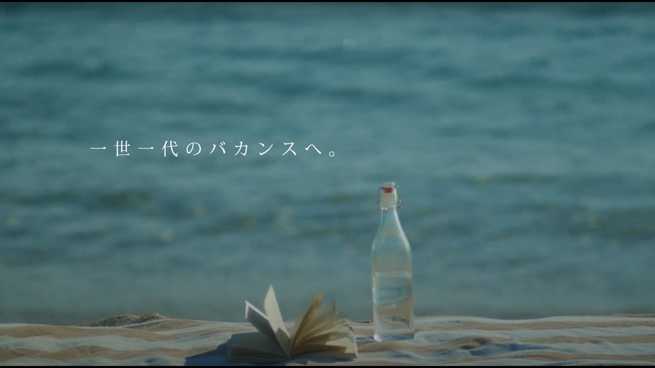 【一世一代のバカンスへ】日常を離れ長旅に出る、ひと夏のバケーション。 YouTube