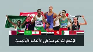 ترتيب الدول العربية في الألعاب الأولمبية