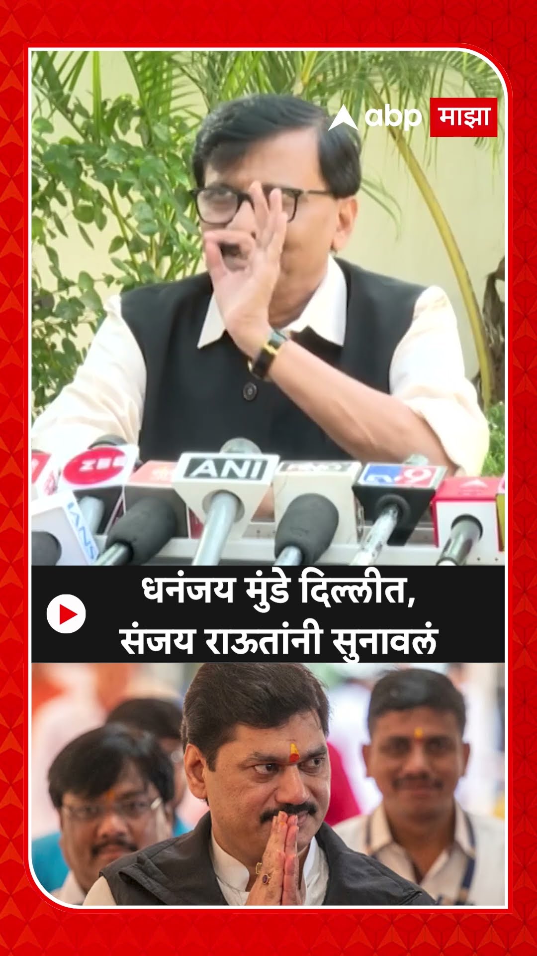 Sanjay Raut : धनंजय मुंडे दिल्लीत, संजय राऊतांनी सुनावलं