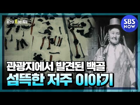 [While You Are Tempted] Summary &rsquo;White bones found in a tourist spot! A creepy curse story&rsquo; |SBS NOW