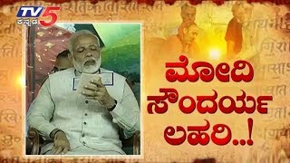 ಮೋದಿ ಸೌಂದರ್ಯ ಲಹರಿ | Special Debate on Soundharya Lahari | TV5 Kannada screenshot 2