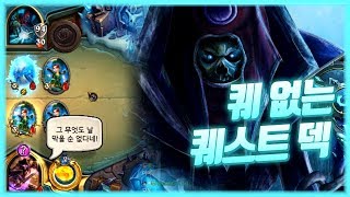 하스스톤 얼음왕관 모험 #3 vs데스위스퍼 '퀘없는 퀘스트덱'  -타요 screenshot 2