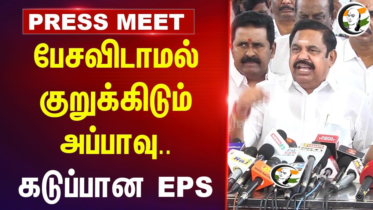 பேசவிடாமல் குறுக்கிடும் Appavu.. | EPS Pressmeet | TN Assembly | ADMK | MK Stalin