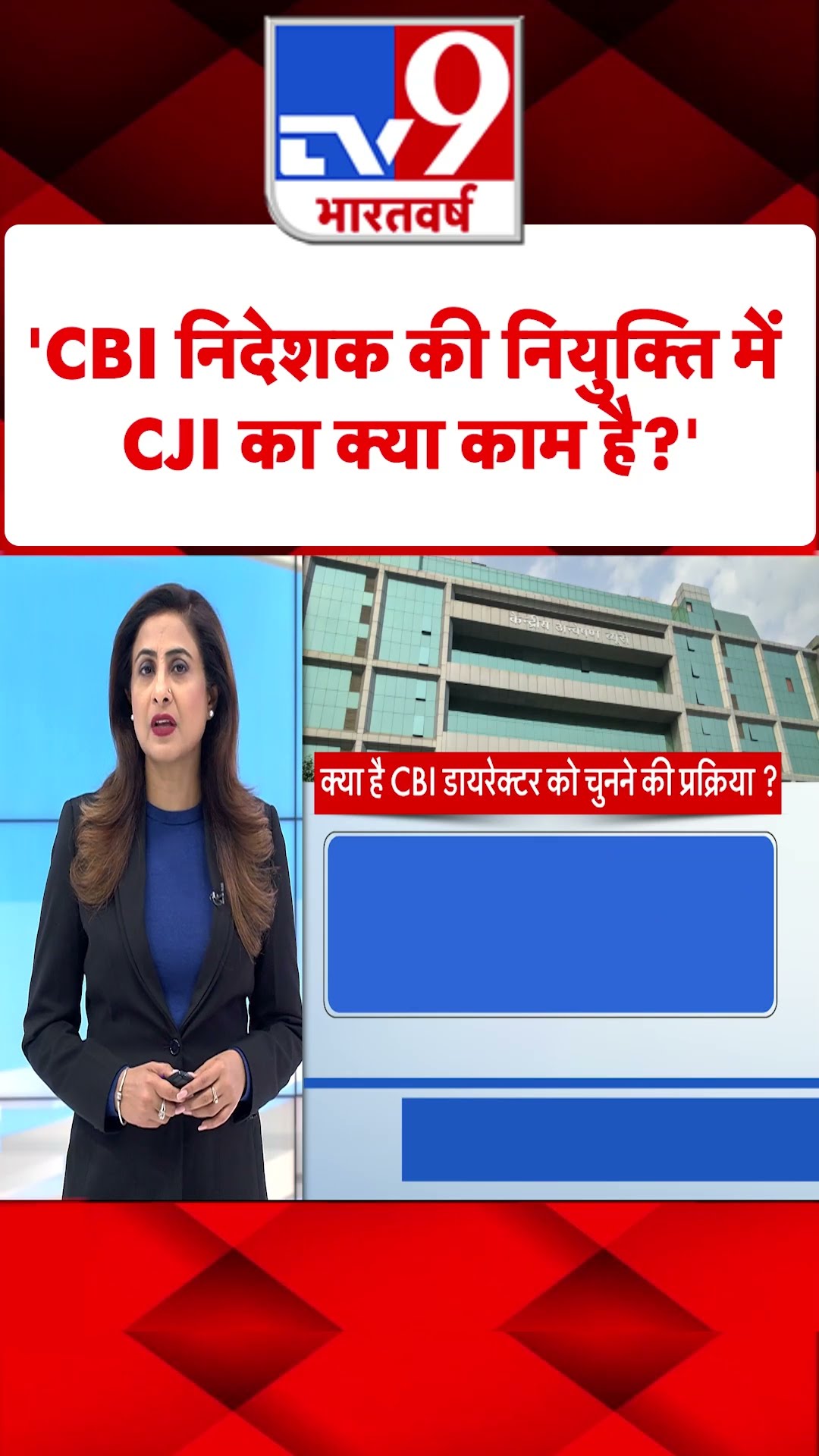 'CBI निदेशक की नियुक्ति में CJI का क्या काम है?'#tv9shorts