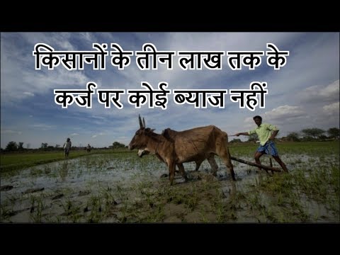 bjp-plans-for-interest-free-loan-for-farmers-upto-rs-3-lakh