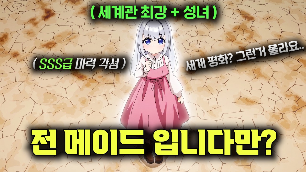 🔥신작🔥세계를 구원해야 할 "세계관 최강의 성녀"로 환생했지만? 그런 건 모르겠고 그냥 "최고의 메이드"가 되어보려 합니다.