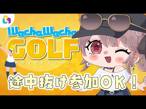 【公式配信】コメントだけで簡単参加のゴルフゲーム！#fingger【わちゃわちゃゴルフ】