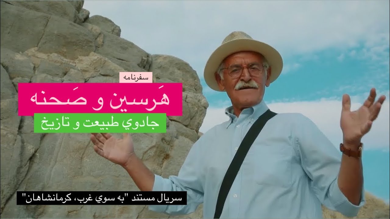 هرسین و صحنه، جادوی طبیعت و تاریخ