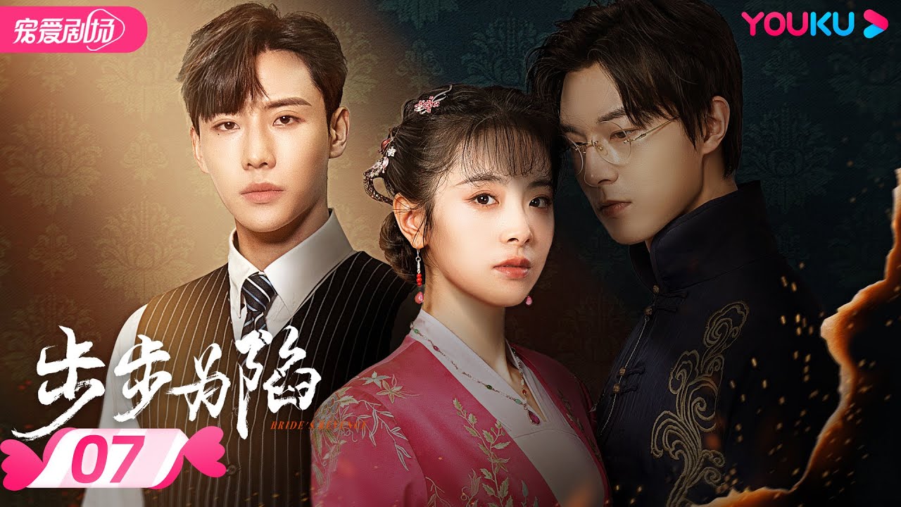 ENGSUB【FULL】步步为陷 Bride's Revenge EP07 | 冲喜新娘携病弱二少绝地逆袭复仇💥 | 魏天浩/屈梦汝/代高政 ...