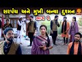 Sarpanch ane mukhi banya dushman  part 01  gujarati short film  family dramagujarati movienatak