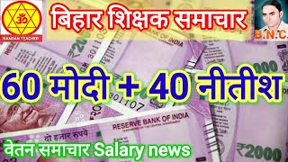 BNC. वेतन समाचार।Salary update।बिहार शिक्षक समाचार। Bihar teacher news।Niyojit teacher latest news।