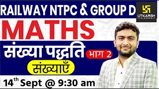 Maths | Number System #2 | Railway NTPC & Group D Special Classes | By Mahendra Sir