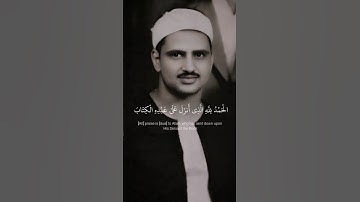 الحمدلله الذي انزل على عبده الكتاب | محمد صديق المنشاوي مقام النهاوند | سورة الكهف