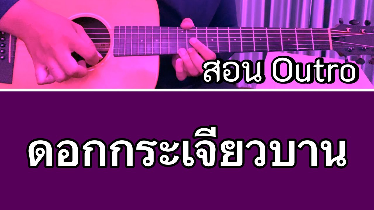 สอน Outro ดอกกระเจียวบาน - ก้อง ห้วยไร่ (กีตาร์โปร่ง)