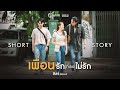 SHORT STORY | เพื่อนรักที่เธอไม่รัก - อิสร์ อิสรพงศ์